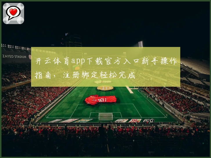 开云体育app下载官方入口新手操作指南，注册绑定轻松完成