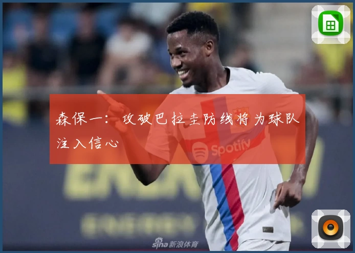 森保一:攻破巴拉圭防线将为球队注入信心