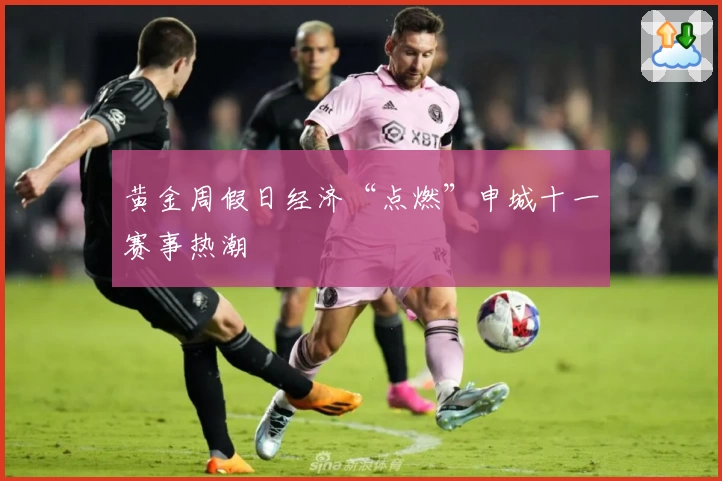 黄金周假日经济“点燃”申城十一赛事热潮