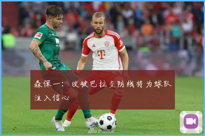 森保一：攻破巴拉圭防线将为球队注入信心