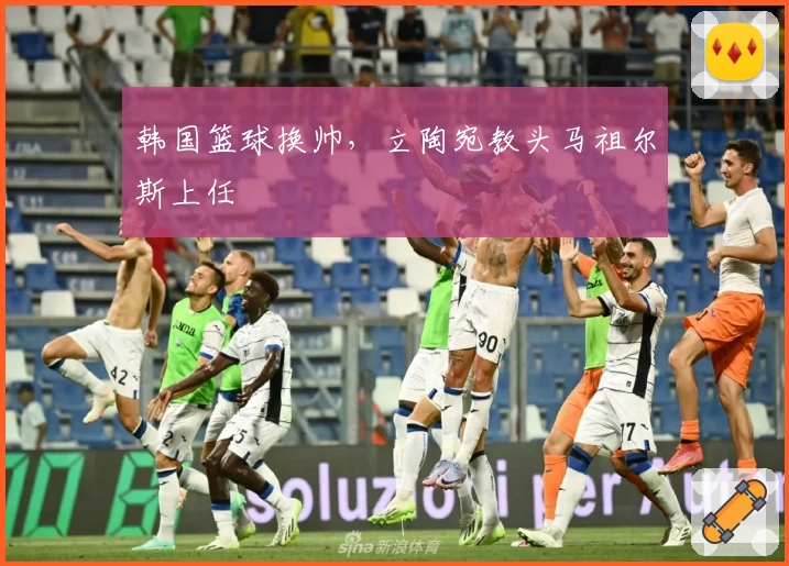韩国篮球换帅，立陶宛教头马祖尔斯上任