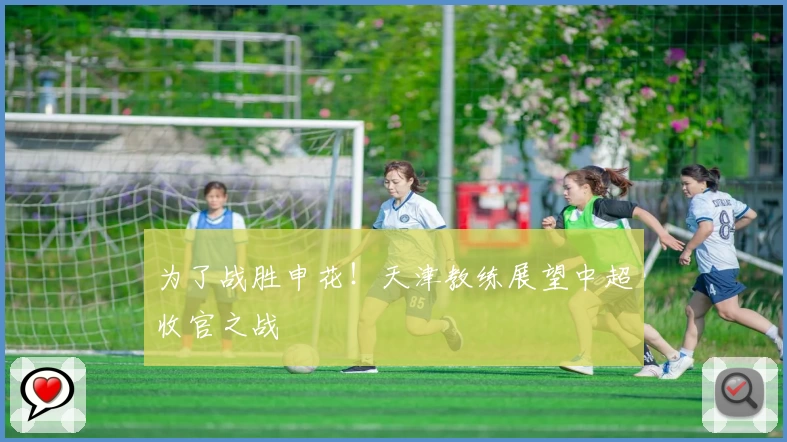 为了战胜申花！天津教练展望中超收官之战