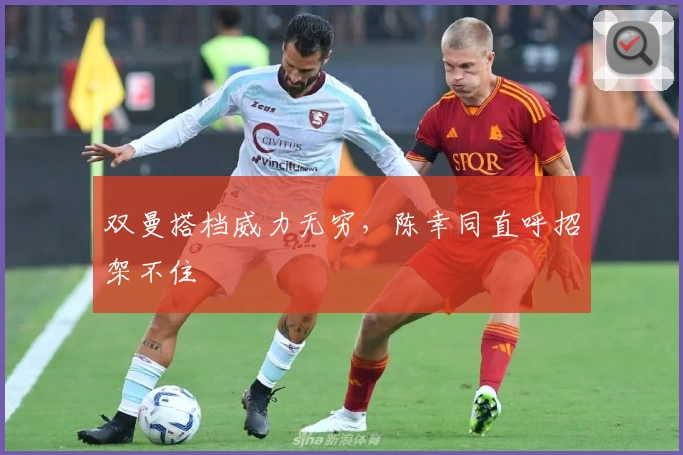 双曼搭档威力无穷，陈幸同直呼招架不住