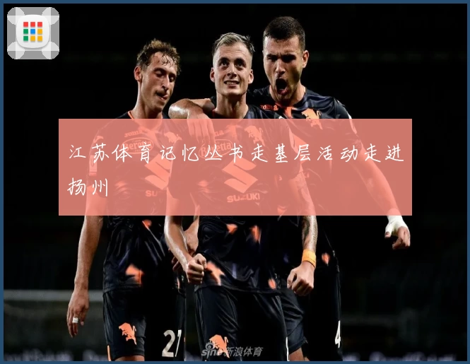 江苏体育记忆丛书走基层活动走进扬州