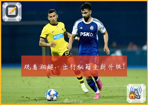 观看湘超，出行秘籍全新升级！