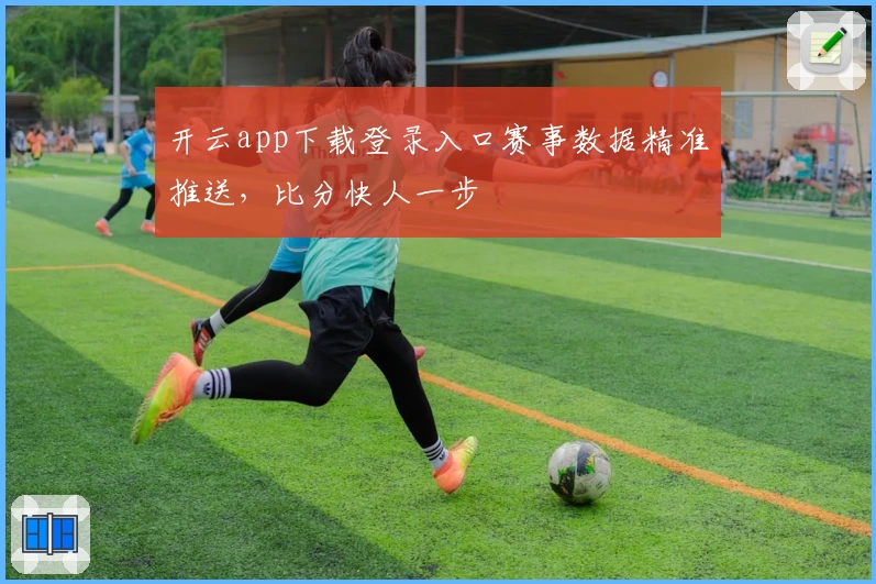 开云app下载登录入口赛事数据精准推送，比分快人一步