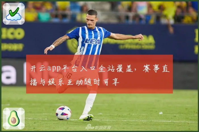 开云app平台入口全站覆盖，赛事直播与娱乐互动随时可享