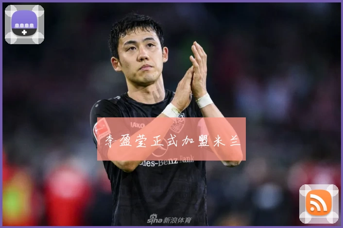 李盈莹正式加盟米兰