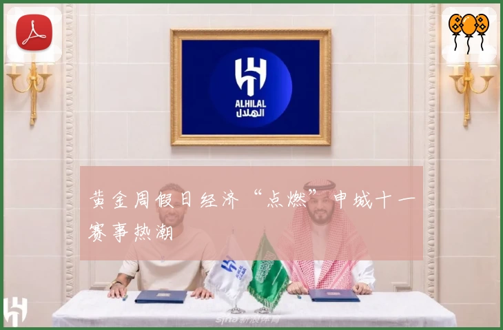 黄金周假日经济“点燃”申城十一赛事热潮
